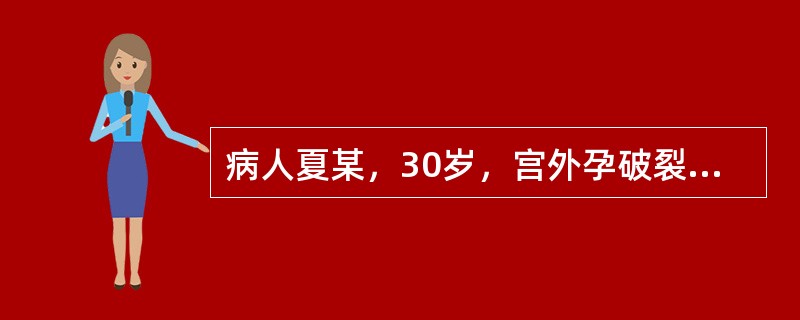 病人夏某，30岁，宫外孕破裂致大出血而入院。体检：面色苍白脉搏140次／分、血压60／40mmHg，急需大量输血。治疗期间孕妇担心胎儿受感染。为减轻其焦虑情绪，应