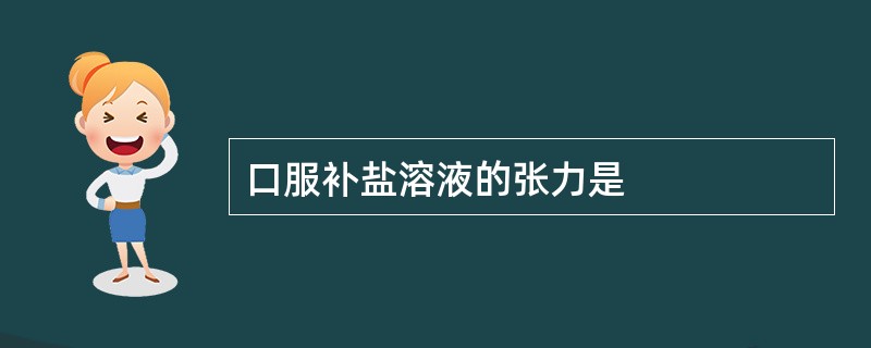 口服补盐溶液的张力是