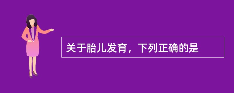 关于胎儿发育，下列正确的是