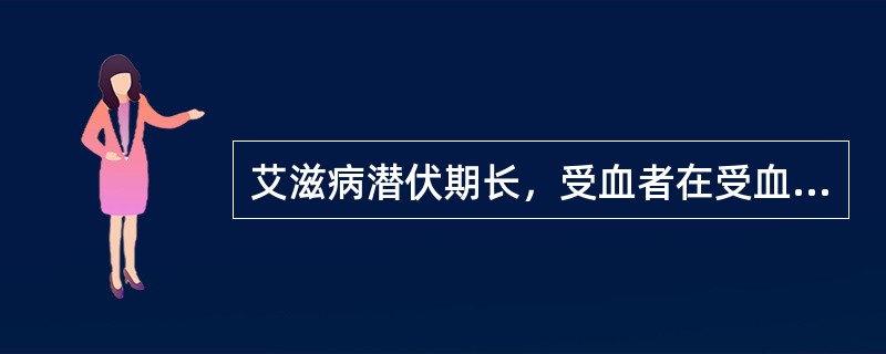 艾滋病潜伏期长，受血者在受血后多长时间内可出现HIV抗体阳性