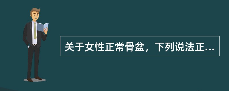 关于女性正常骨盆，下列说法正确的有