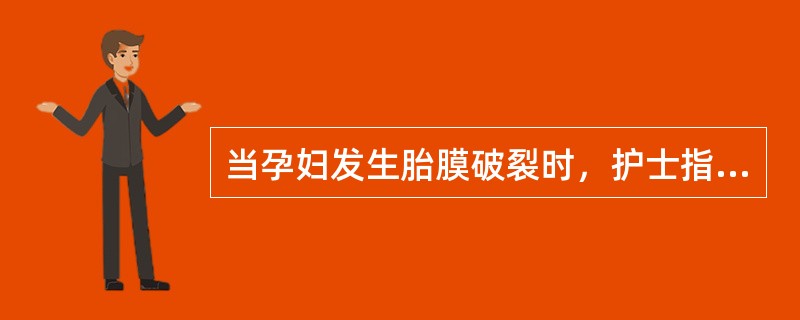 当孕妇发生胎膜破裂时，护士指导孕妇采取的体位是