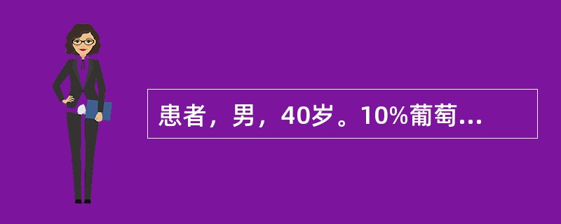 患者，男，40岁。10%葡萄糖酸钙10ml静脉注射，护士在操作中下列哪一种做法正确()