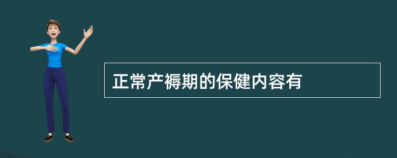 正常产褥期的保健内容有