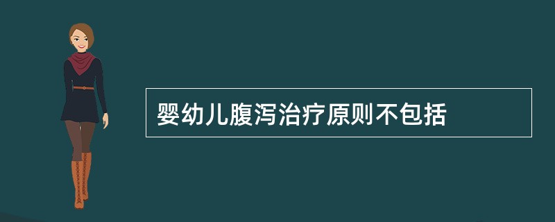 婴幼儿腹泻治疗原则不包括