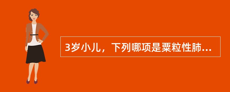 3岁小儿，下列哪项是粟粒性肺结核病的重要指征