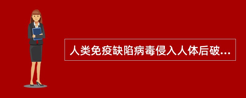 人类免疫缺陷病毒侵入人体后破坏人的