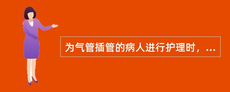 为气管插管的病人进行护理时，下列措施错误的是