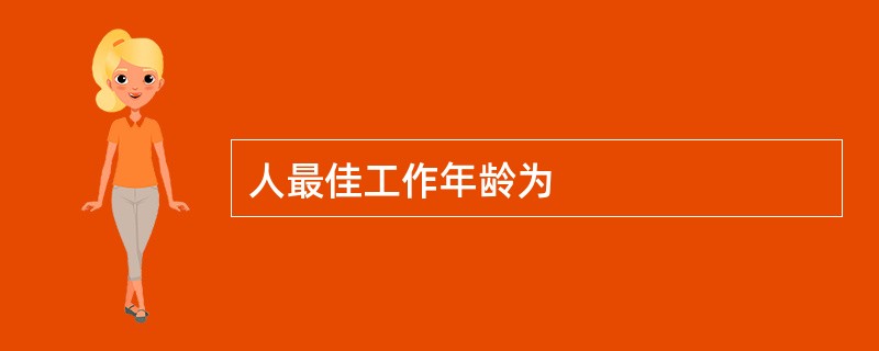 人最佳工作年龄为