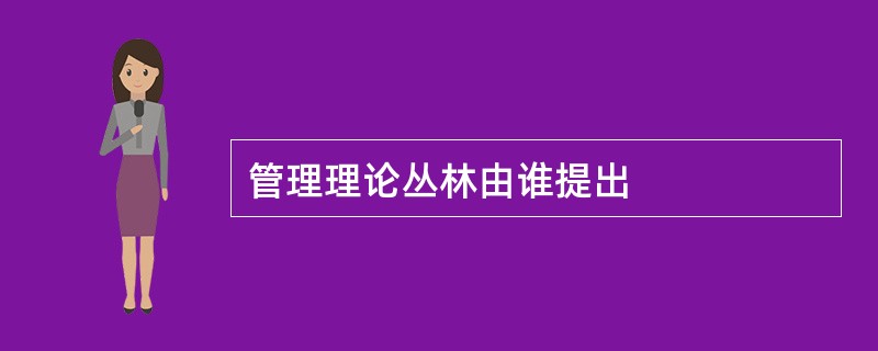 管理理论丛林由谁提出