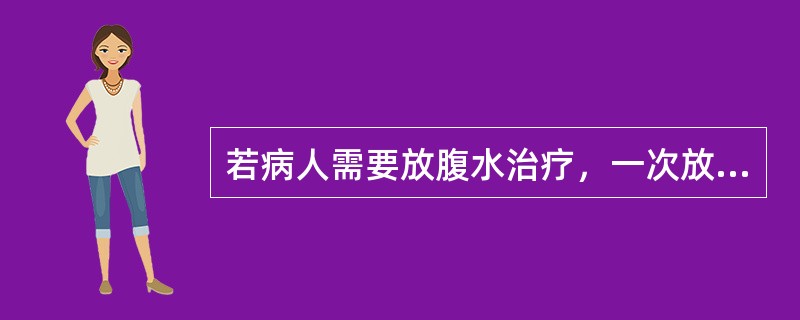 若病人需要放腹水治疗，一次放腹水量一般不超过多少