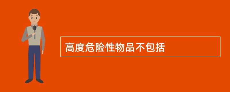 高度危险性物品不包括