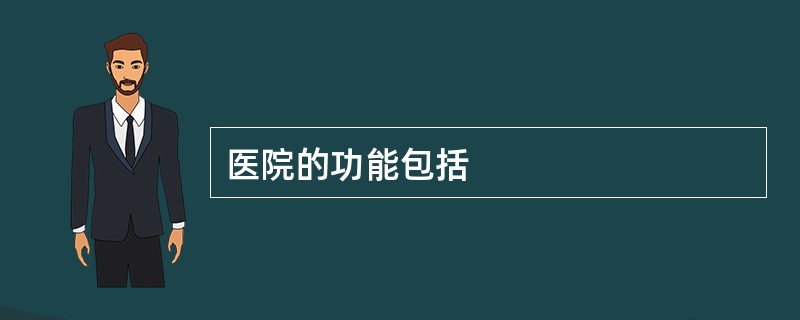 医院的功能包括