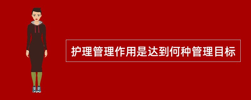 护理管理作用是达到何种管理目标