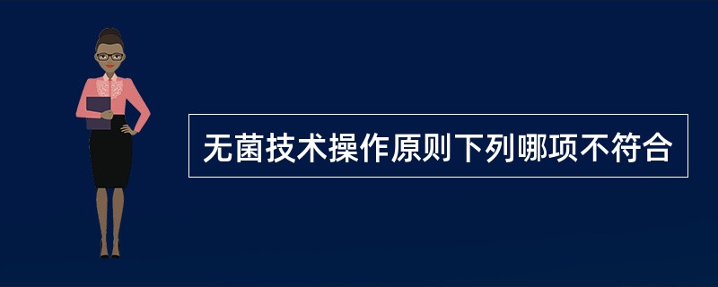 无菌技术操作原则下列哪项不符合