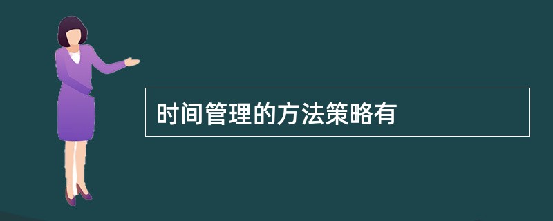 时间管理的方法策略有