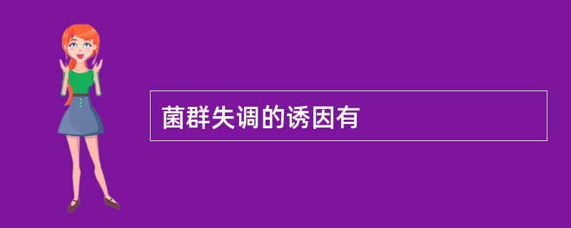 菌群失调的诱因有