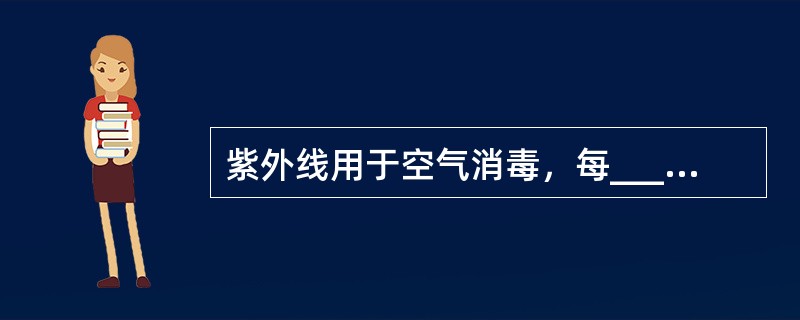 紫外线用于空气消毒，每____安装30w紫外线灯管一支