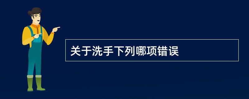 关于洗手下列哪项错误