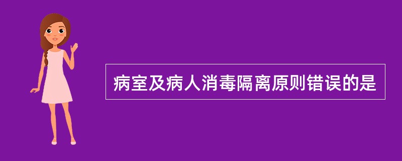 病室及病人消毒隔离原则错误的是