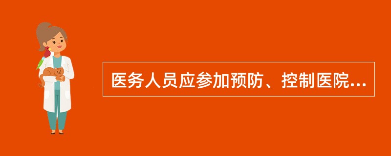 医务人员应参加预防、控制医院感染相关知识的继续教育课程每年不少于