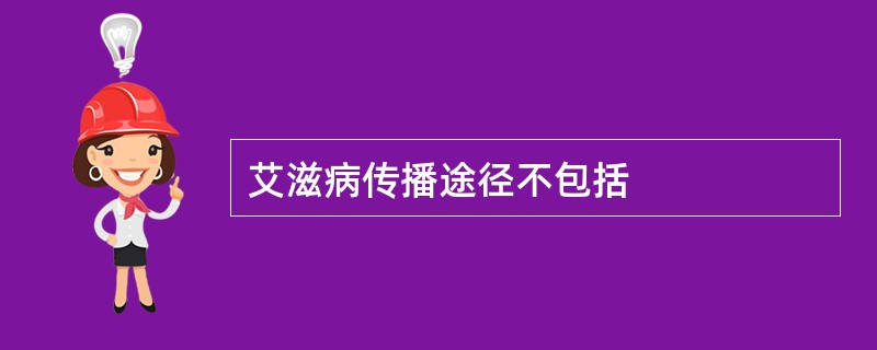 艾滋病传播途径不包括