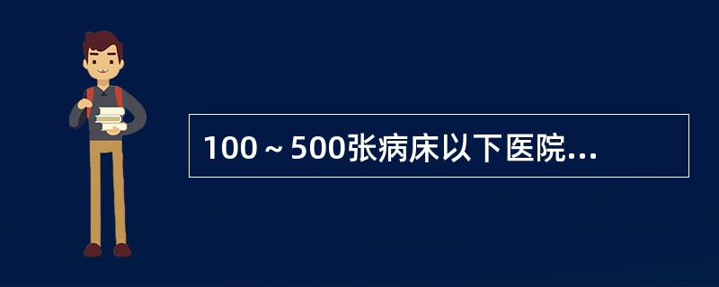 100～500张病床以下医院其一类切口手术部位感染率应低于