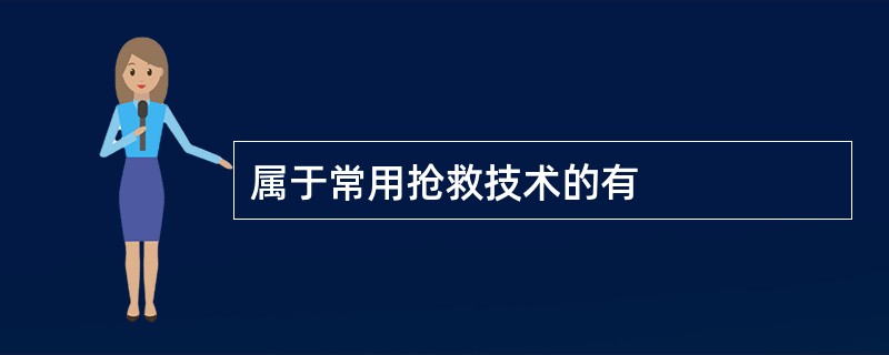 属于常用抢救技术的有