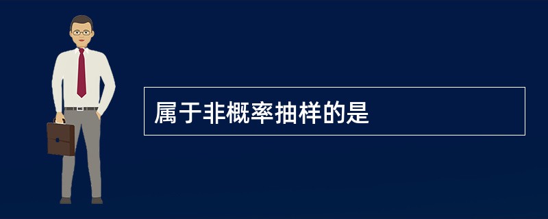 属于非概率抽样的是