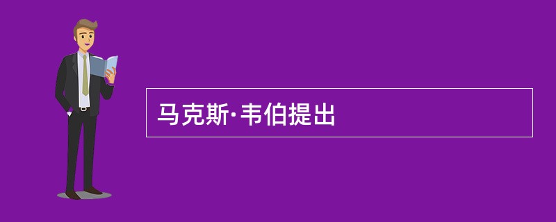 马克斯·韦伯提出