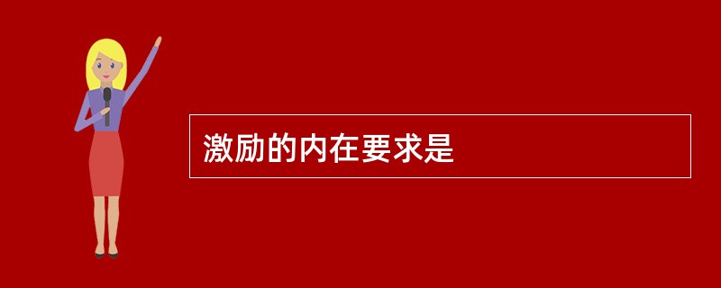 激励的内在要求是