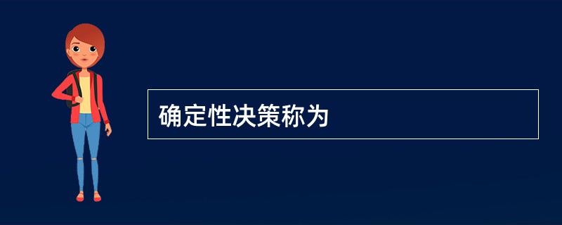 确定性决策称为