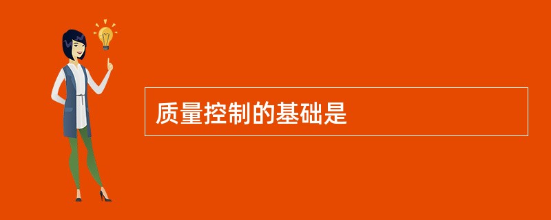 质量控制的基础是