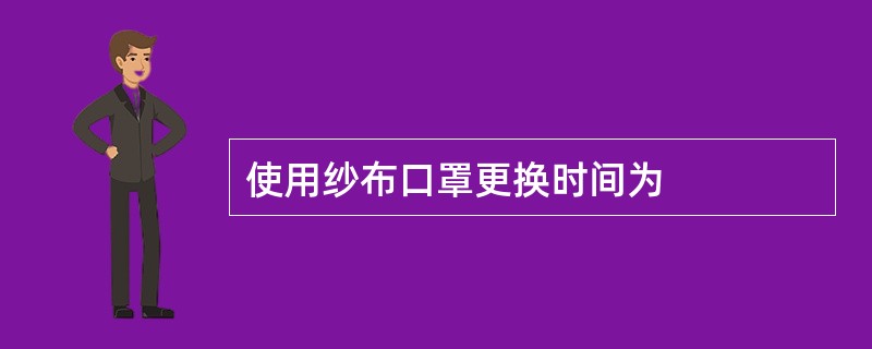 使用纱布口罩更换时间为