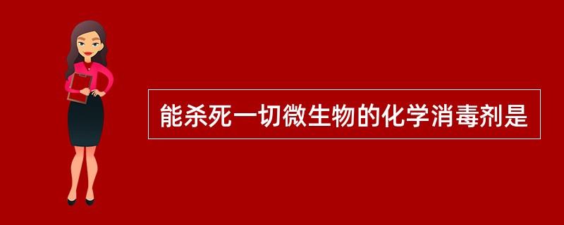 能杀死一切微生物的化学消毒剂是