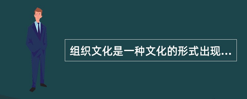 组织文化是一种文化的形式出现的现代管理方式。组织文化主要的管理方式是