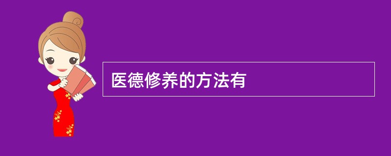 医德修养的方法有