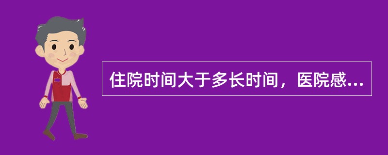 住院时间大于多长时间，医院感染率增加