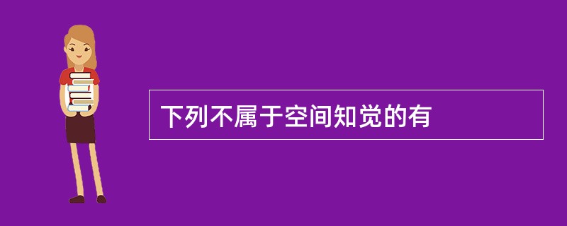 下列不属于空间知觉的有