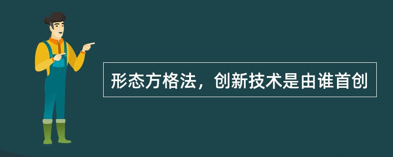 形态方格法，创新技术是由谁首创