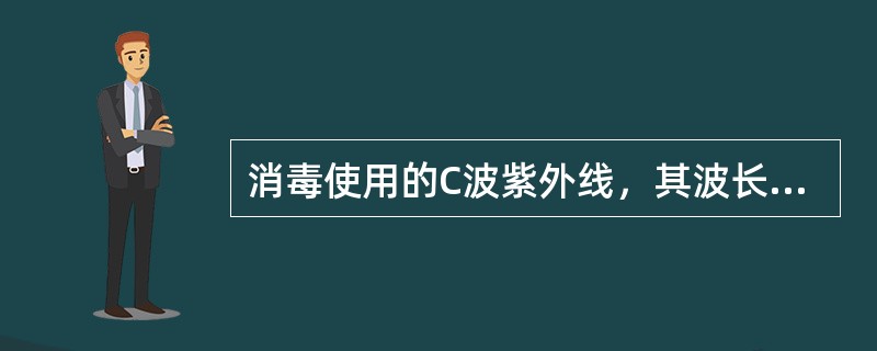 消毒使用的C波紫外线，其波长范围为