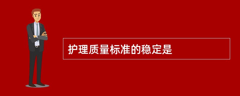 护理质量标准的稳定是