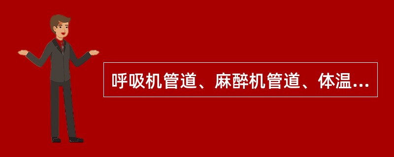 呼吸机管道、麻醉机管道、体温表、压舌板等物品的危险性分类是