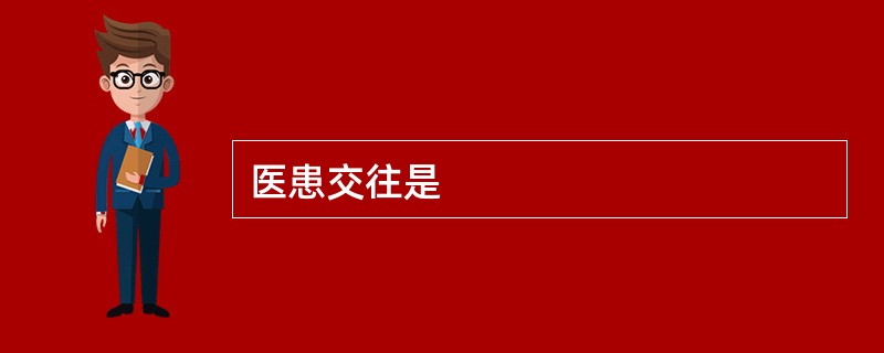 医患交往是