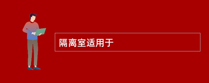 隔离室适用于