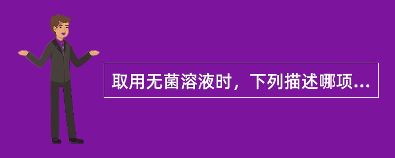 取用无菌溶液时，下列描述哪项是错误的