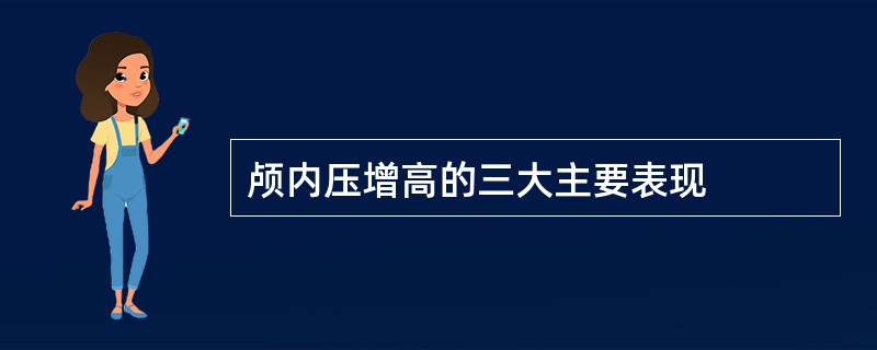 颅内压增高的三大主要表现
