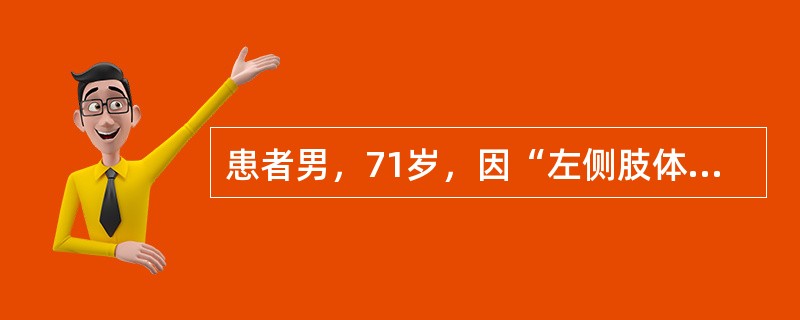 患者男，71岁，因“左侧肢体瘫痪，生活不能自理1d”来诊。查体：意识清楚，双侧瞳孔等大正圆，对光反射灵敏；左侧肢体肌张力减弱，肌力1级，左侧腱反射减弱，左侧巴宾斯基征（＋）。颅脑CT：右侧基底核区见斑