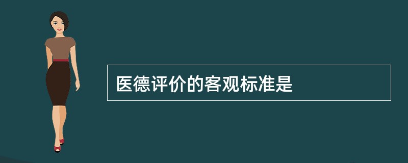 医德评价的客观标准是