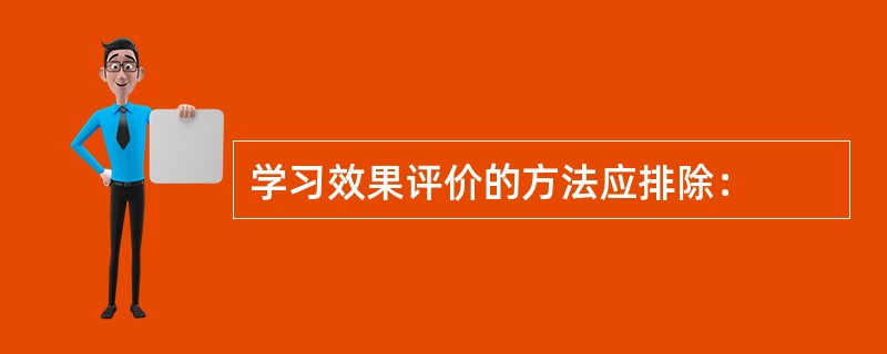 学习效果评价的方法应排除：